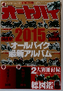 オートバイ　2015年号