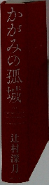 |かがみの孤城