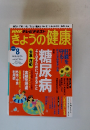 きょうの健康　2015年8月号