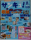 サンキュ!　2000年8月