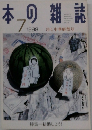本の雑誌　1998年7月号