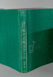 照井式解法カード