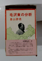 毛沢東の分析