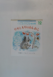 こどものとも年少版 12 りすともりのあしおと