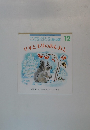 こどものとも年少版 12 りすともりのあしおと