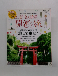 月刊新潟こまち　週末のおさんぽ&ドライブ 旅して幸せ!