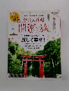 月刊新潟こまち　週末のおさんぽ&ドライブ 旅して幸せ!