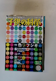 子供の科学 10　2005
