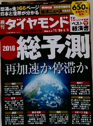 週刊ダイヤモンド　2015・2016年12/26・1/2号