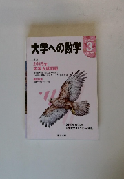 大学への数学  2015/3