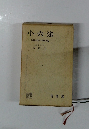 小六法