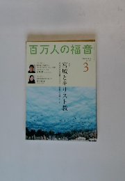 百万人の福音　2015年3月