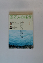 百万人の福音　2015年3月