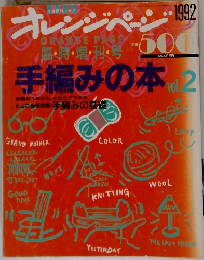 オレンジページ　1992年号　手編みの本　vol.2