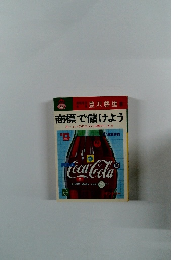 商標で儲けよう　ネーミングのコツと出願のしかた