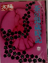 茶の湯歳時記