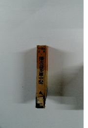 彌次喜多道中記