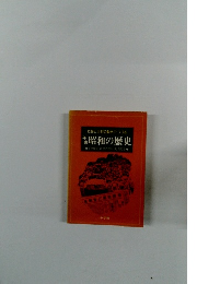 社会と世相の動きでつづる　年表　昭和の歴史
