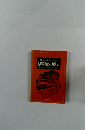 社会と世相の動きでつづる　年表　昭和の歴史