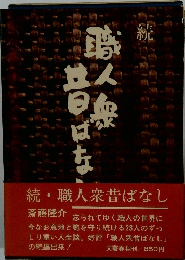 続・職人衆昔ばなし