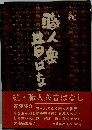 続・職人衆昔ばなし