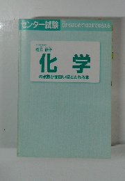 化学の点数が面白いほどとれる本