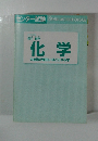 化学の点数が面白いほどとれる本