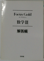 数学Ⅲ 解答編