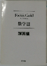 数学Ⅲ 解答編