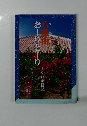 おーりとーり　八重山　やいま目記