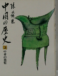 中国の歴史 2 - 中華の揺籃