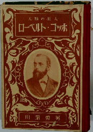 人類の恩人　ローベルト・ゴッホ