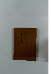 漱石全集　第4巻　虞美人草坑夫