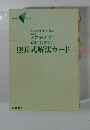 照井式解法カード