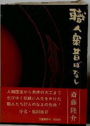 職人奥昔ばなし