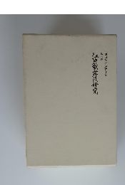 江戸歌舞伎研究　西山松之助著作集第七巻