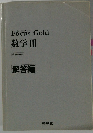 Ｆocus Gold 数学Ⅲ