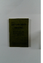 会社の目的の適格性 判断事例集