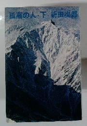 孤高の人・下