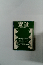 査証　1972.9<No.5>