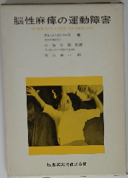 脳性麻痺の運動障害