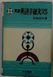 実用英語手紙文ハンドブック