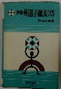 実用英語手紙文ハンドブック　