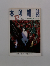 本の雑誌 12/1998