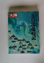 太陽 コレクション 茶の湯歳時記