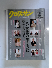 クロワッサン この女性の生き方に魅せられて。