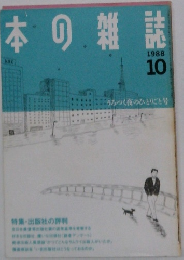 本の雑誌 1988/10