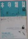 本の雑誌 1988/10