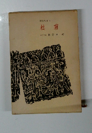 漢詩大系　9　杜甫
