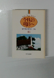 今日より明日へ　池田名誉会長のスピーチから 44